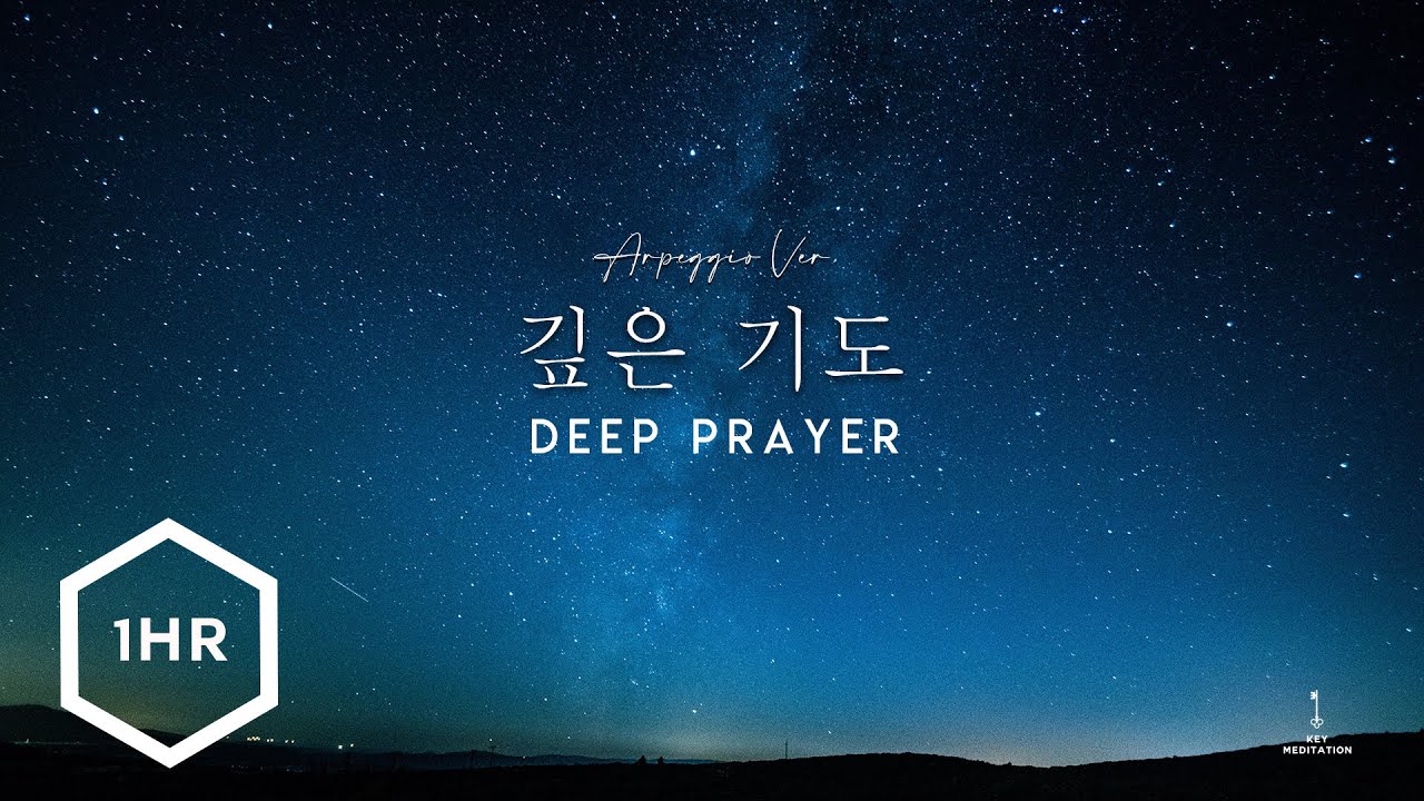 [1시간] 깊은 기도 (Deep Prayer) Arpeggio ver. Piano Cover
