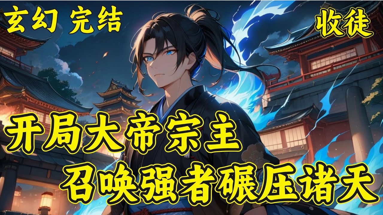 【开局大帝宗主，打造无敌宗门】（完结）姜晨穿越玄幻世界，接手一个光秃秃的宗门。就在他陷入沉思之时，觉醒了诸天万界无敌宗门系统。从此和宗门走上了无敌之路。从凡界杀到神界，碾压诸天万界一切敌人....