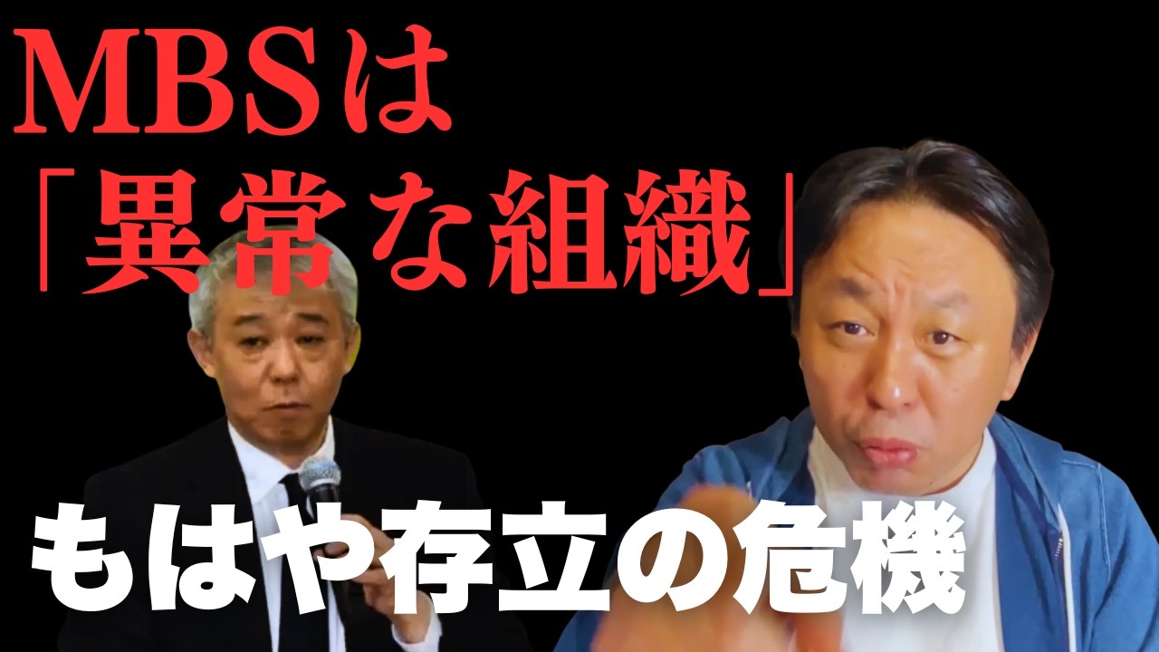 【菅野完】MBSはもはや存立の危機。放送法を無視した「報道情報局」という異常な部署が&ldquo;やらせ&rdquo;を生み出すカラクリ【菅野完 政治解説切り抜き】