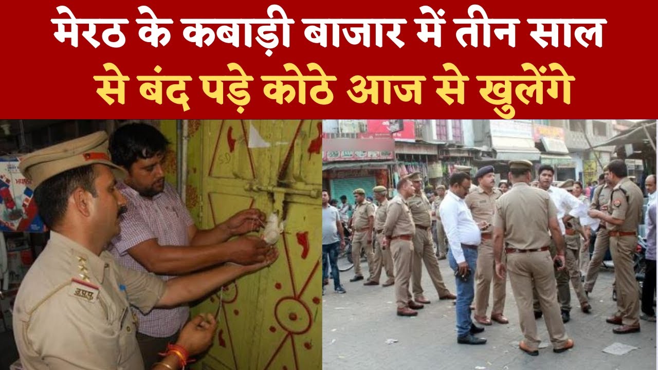 Meerut news : मेरठ के कबाड़ी बाजार में तीन साल से बंद पड़े कोठे आज से खुलेंगे | Hapur Hulchul |
