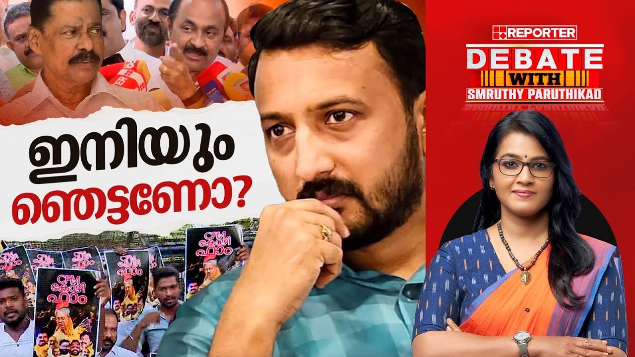 ഇനിയും ഞെട്ടണോ? | DEBATE WITH SMRUTHY PARUTHIKAD