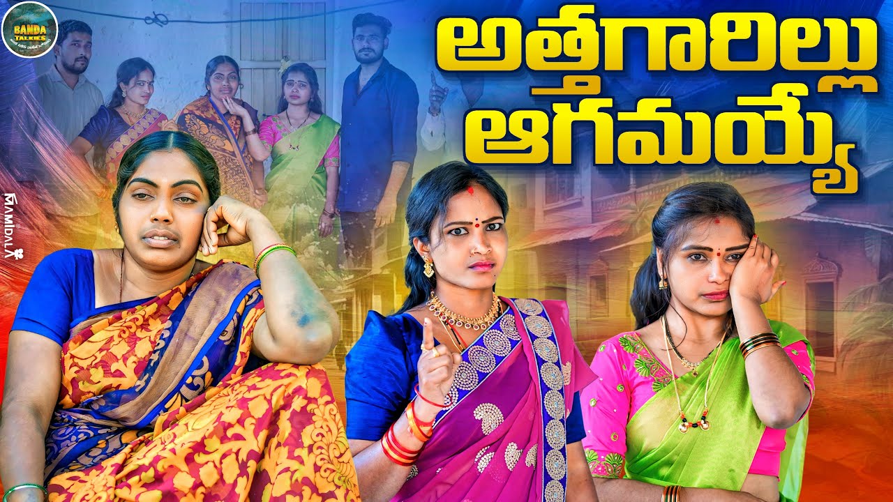 Atthagaarillu Aagamayye | Emotional Mother & Son Village Short Film | Banda Talkies