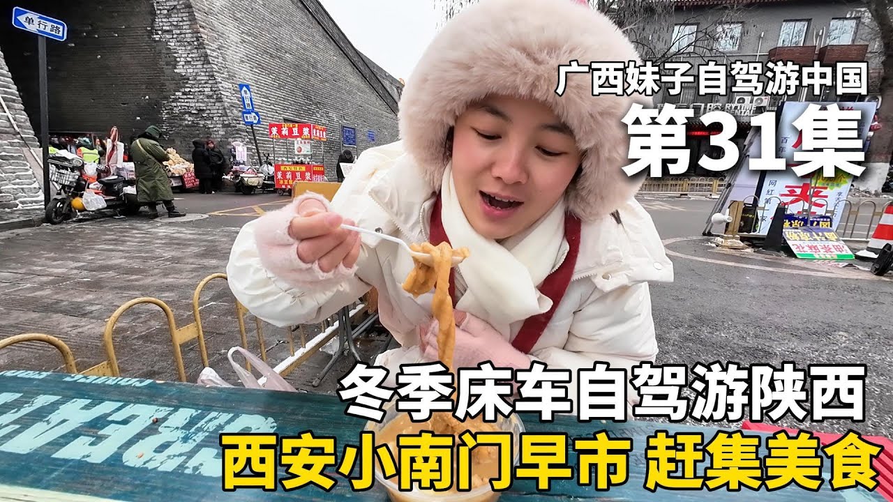 以车为家，流浪中国！离开新疆，到达陕西西安市！这里真的是宝藏城市！西安下雪温度骤降，到小南门早市赶集，10元的油茶麻花，太香啦！把五菱宏光mini改成床车去流浪#新疆 #广西 #travel #旅行