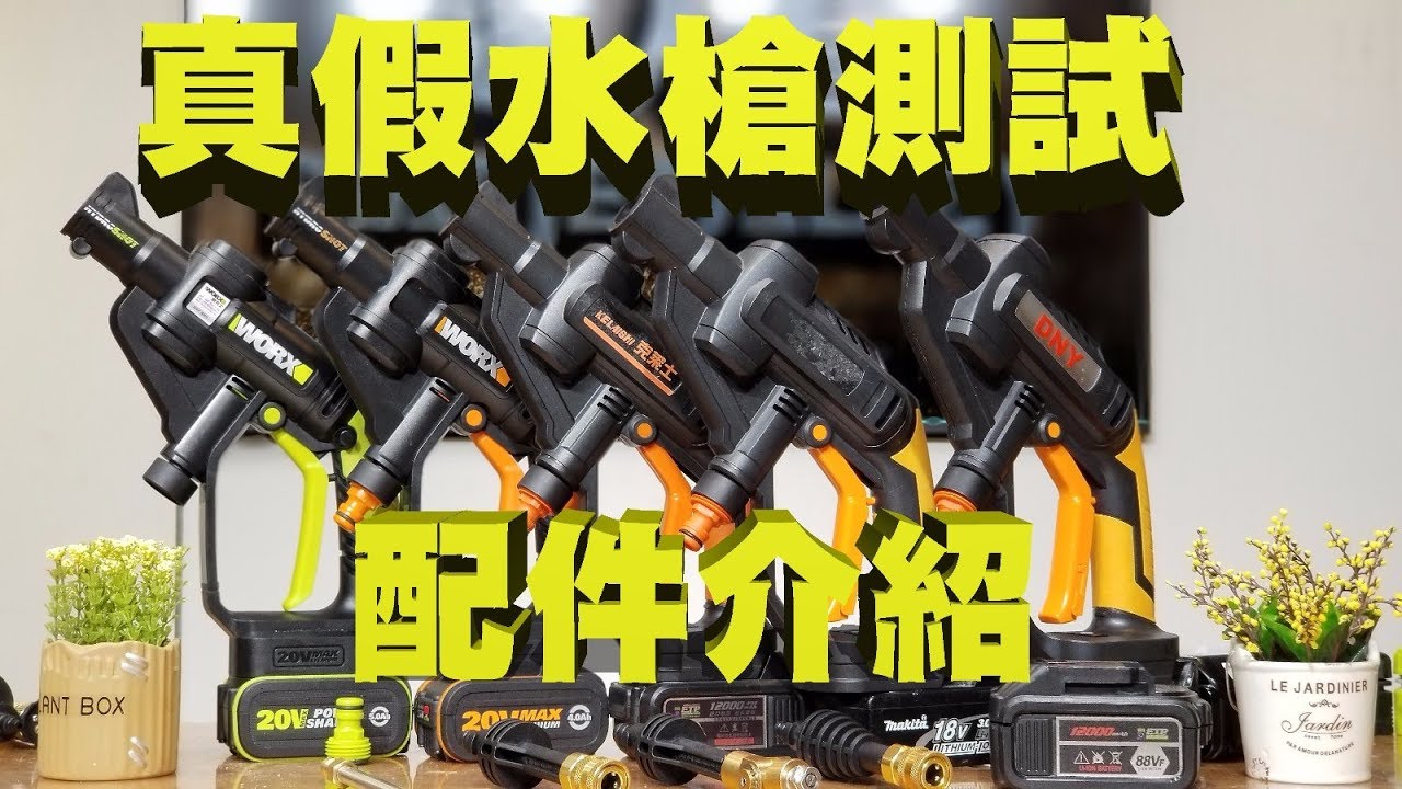 WORX威克士真假水槍測試 - 水槍配件介紹! 破解網上水槍騙案
