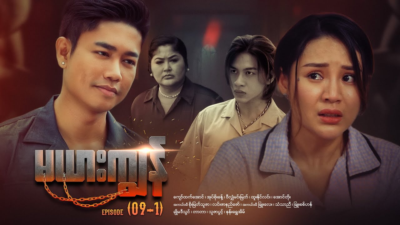 မယားကျွန် - Episode (09-1) #drama #myanmarseries #maharseries #mayarkyun