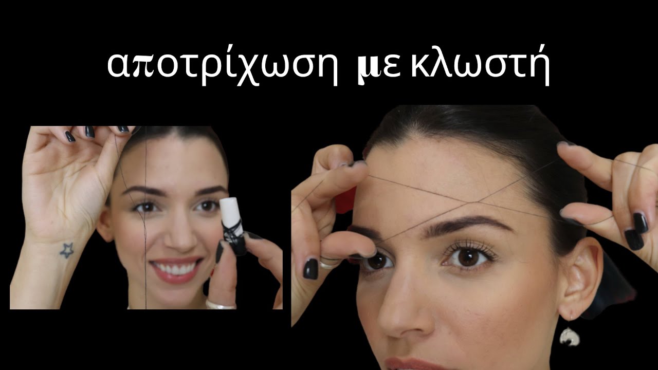 Αποτρίχωση με κλωστή (εύκολος τρόπος)