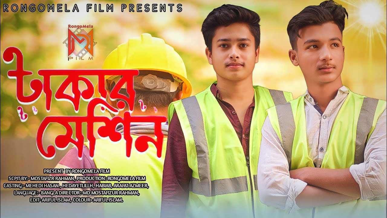 টাকার মেশিন। Takar machine। New Bangla Natok। Md Mehedi Hasan, Mohammad Hedayetullah। RONGOMELA FILM