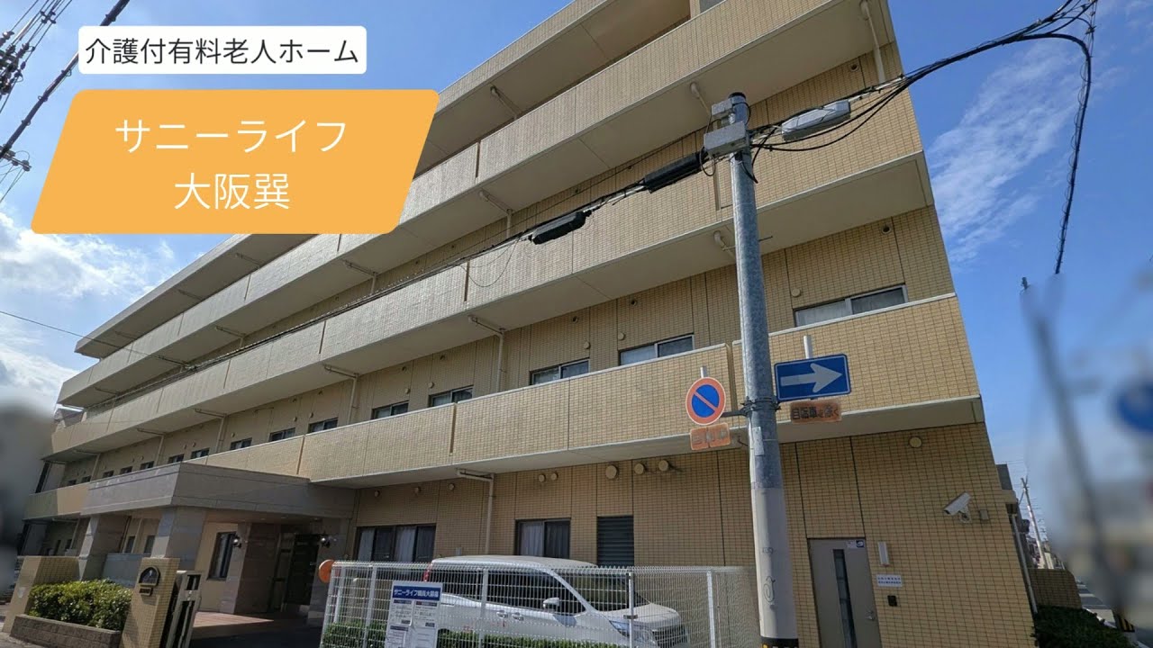 サニーライフ大阪巽