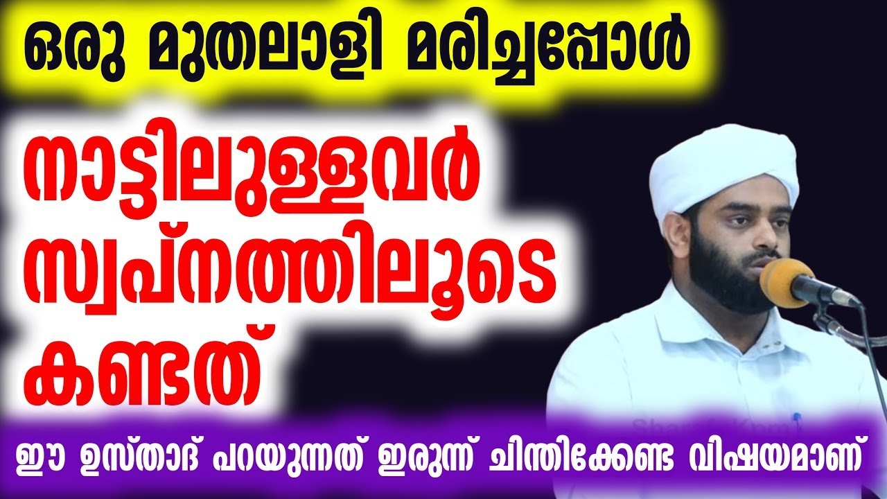 ഒരു മുതലാളി മരിച്ചപ്പോൾ നാട്ടിലുള്ളവർ സ്വപ്നത്തിലൂടെ കണ്ടത്  ഈ ഉസ്താദ് പറയുന്നത് ഇരുന്ന് ചിന്തിക്കേ