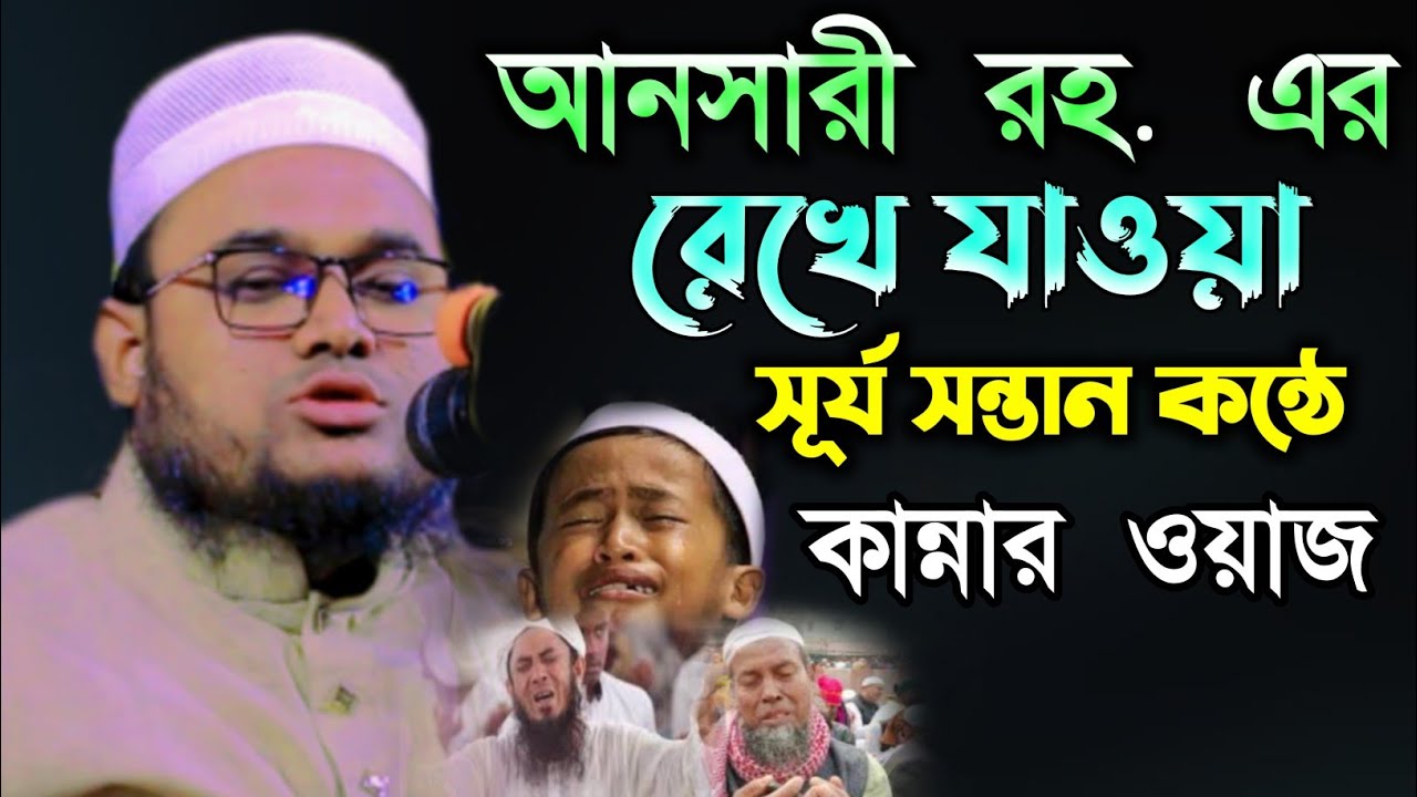 আনসারী কন্ঠে নতুন ওয়াজ মাওলানা কামাল উদ্দিন কামালী সিলেট Kamal Uddin Kamali sylhet waz 
