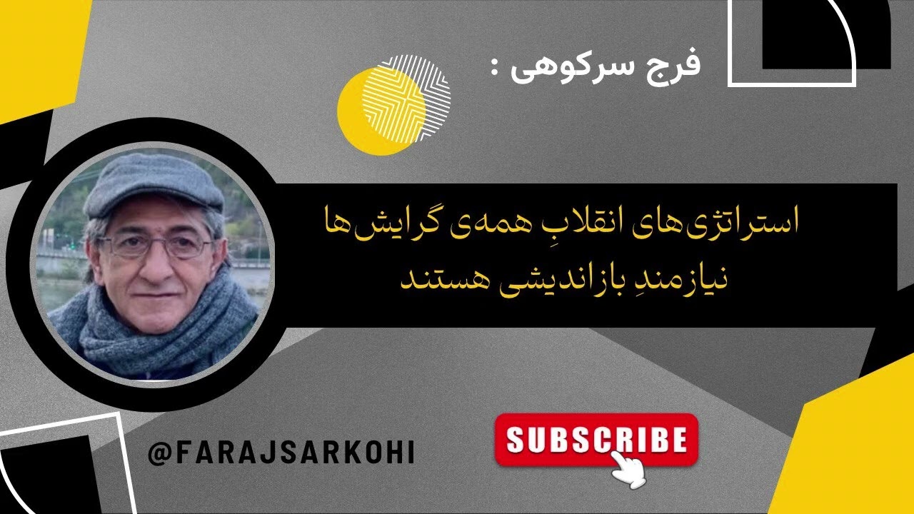 فرج سرکوهی:  استراتژی‌های انقلابِ همه‌ی گرایش‌ها نیازمندِ بازاندیشی هستند