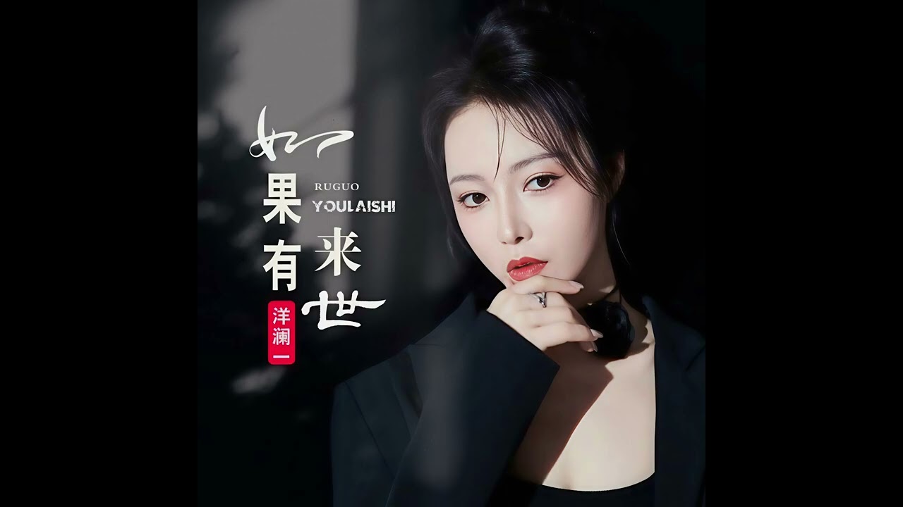洋瀾一 如果有來世