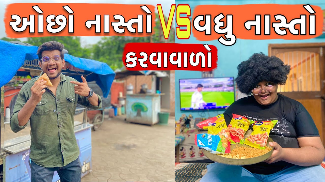 ઓછો નાસ્તો કરવાવાળો VS વધુ નાસ્તો કરવાવાળો || Atik Shekh || New Video || Gujjucomedy