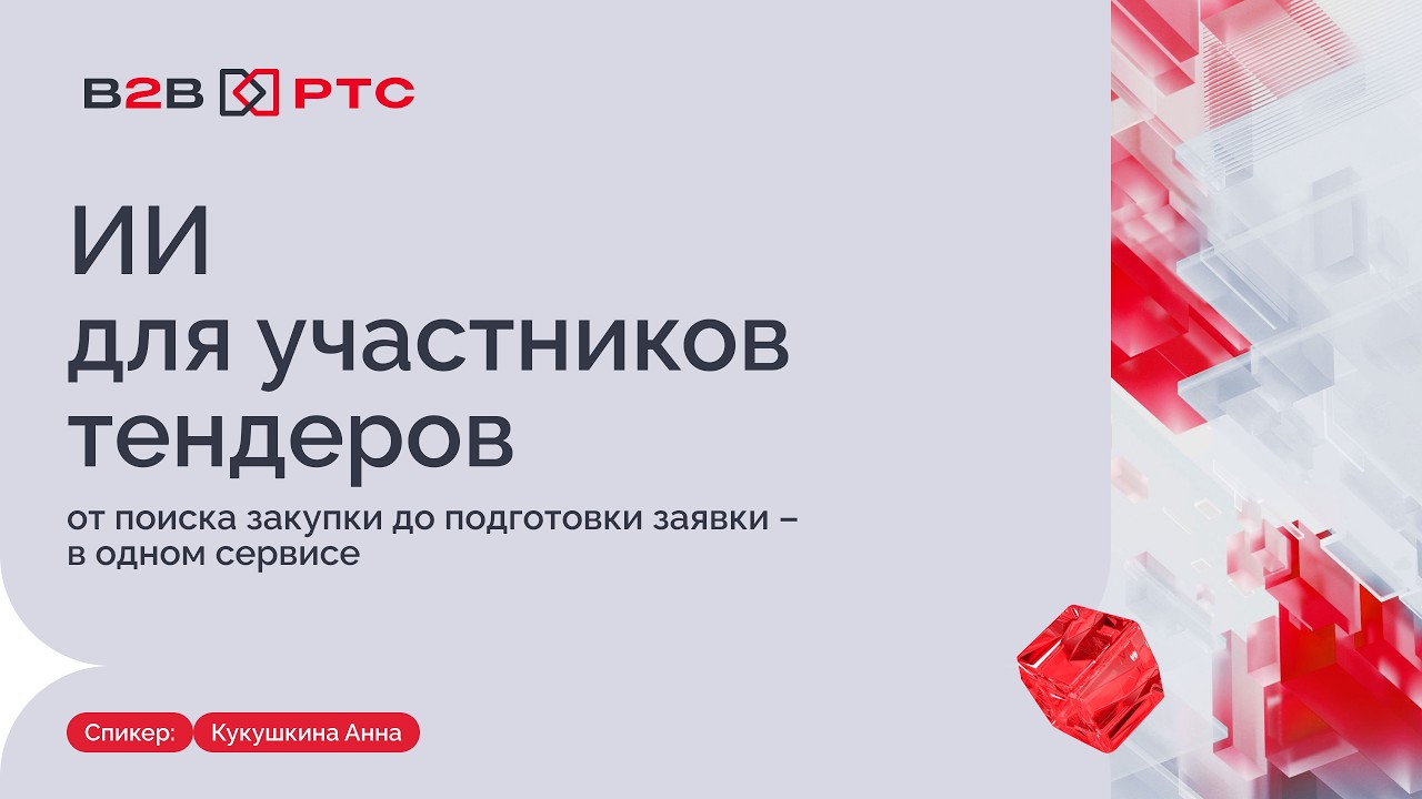 ИИ консультант для поставщиков. От поиска закупки до подготовки заявки в одном сервисе. (24.09.2026)