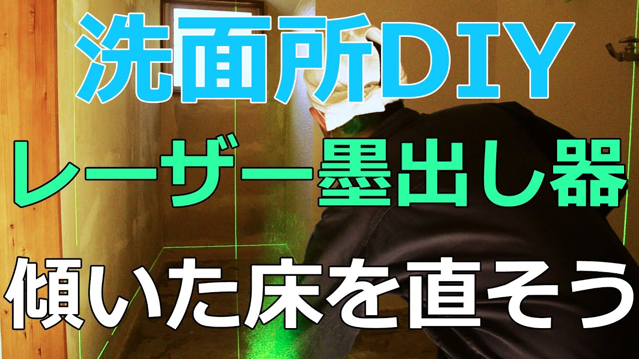 【すぎみつDIY＃021】 120万円ハウスの洗面所　レーザー墨出し器で傾いた床を水平に！　 【セルフリフォーム】