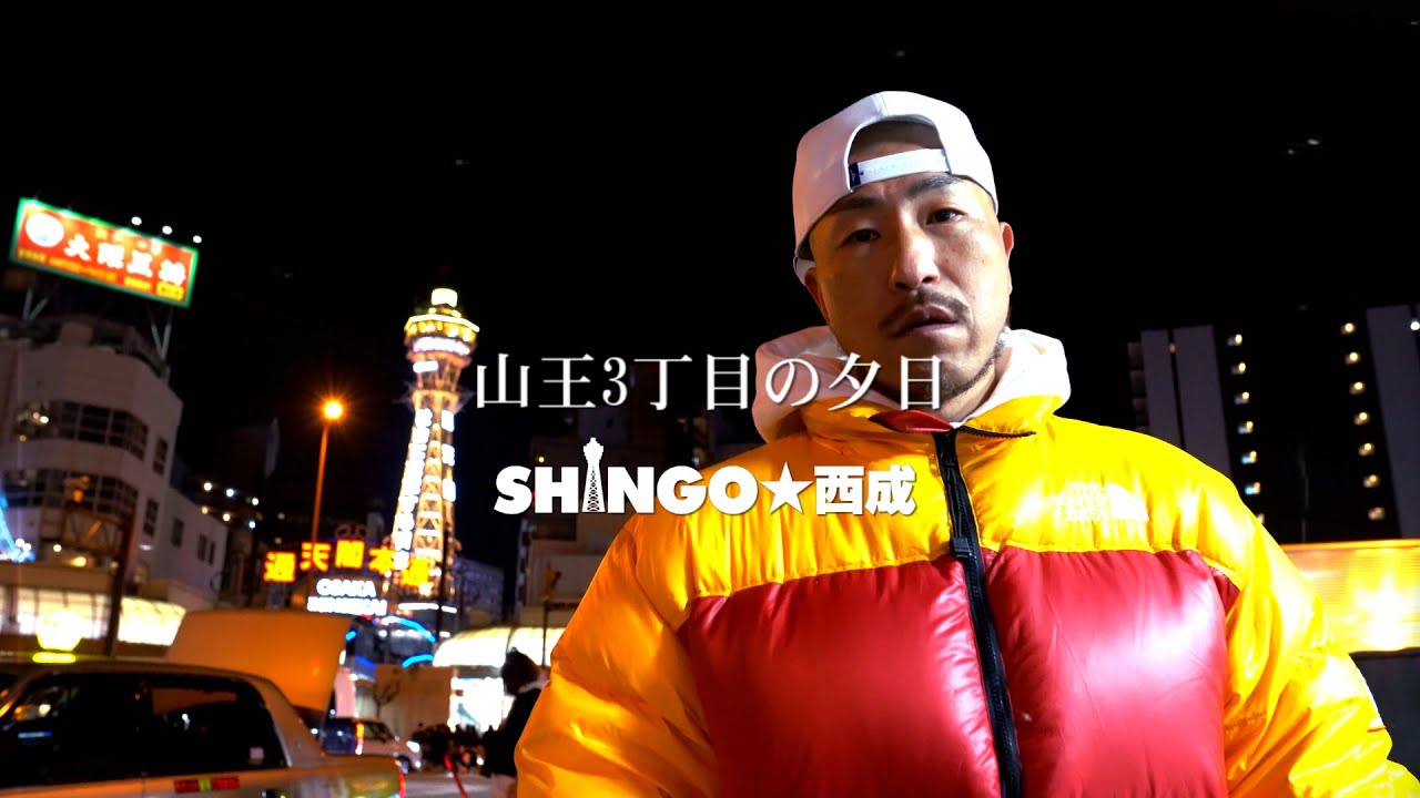 SHINGO★西成 // 山王3丁目の夕日 (Official Music Video)