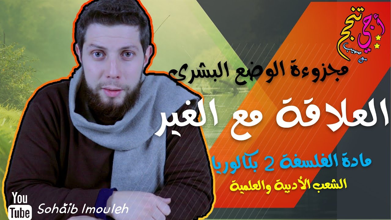 العلاقة مع الغير | مجزوءة الوضع البشري | الفلسفة | الثانية بكالوريا | أجي تنجح 👨‍👧‍👦✨
