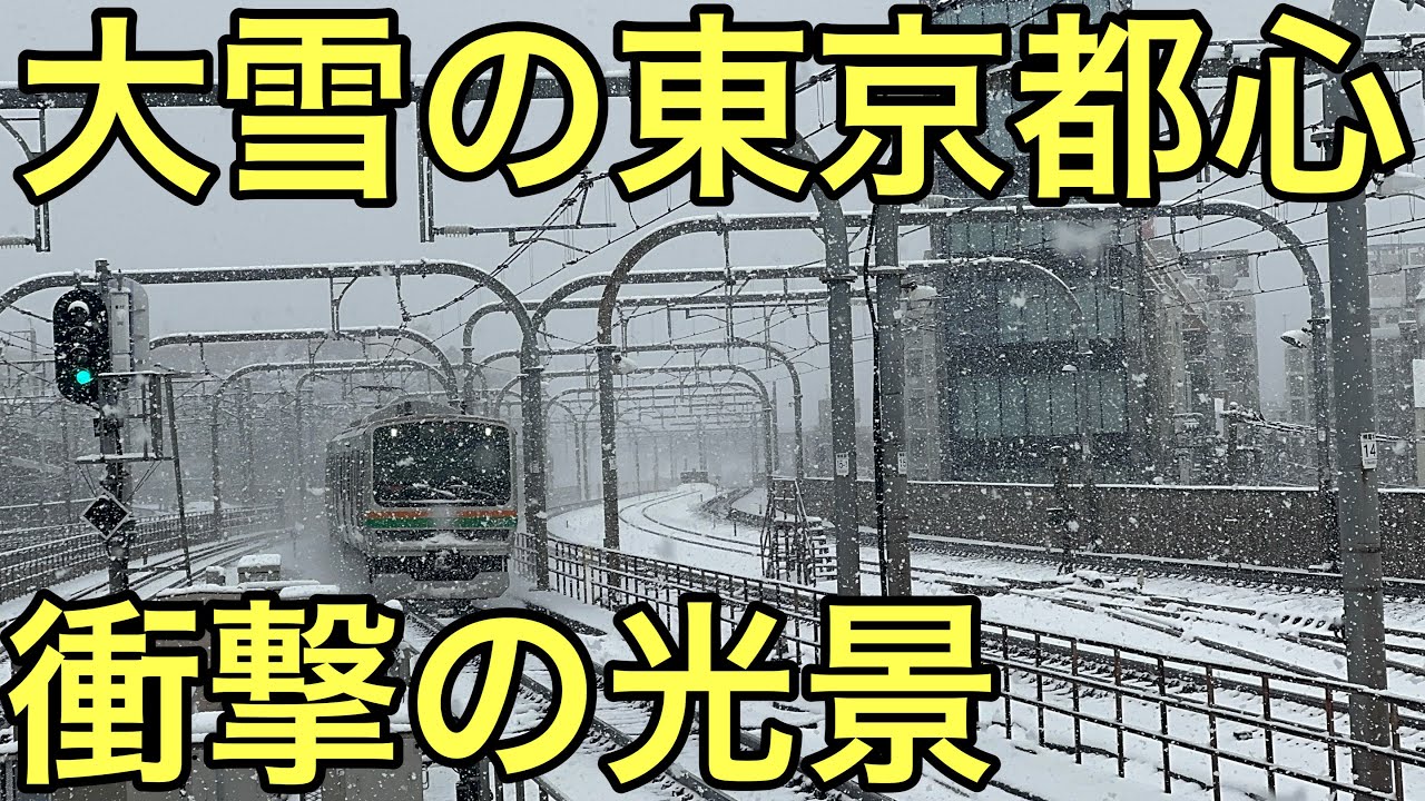 【運休＆遅延多発】大雪が降る東京都心のJR線の状況を見てきた