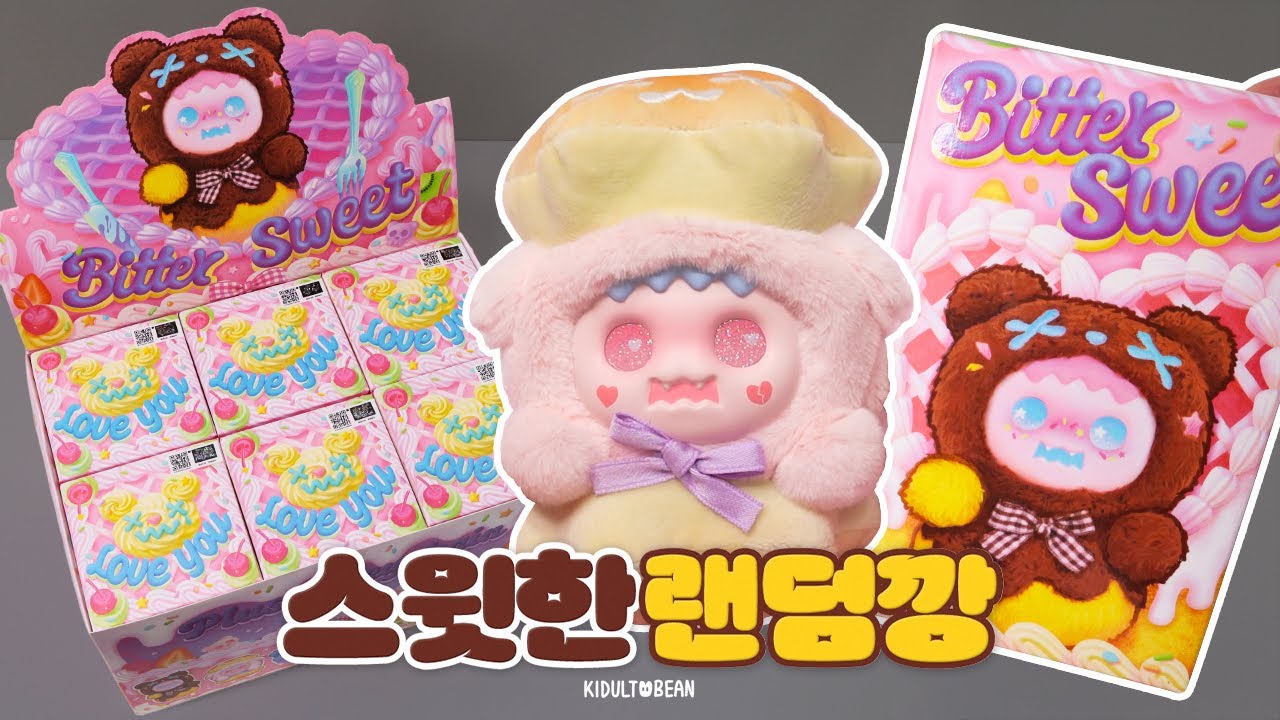 뭔가 달라진, 신우 비터 스윗 랜덤키링 풀박스 언박싱 🐻