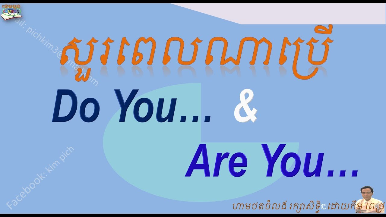 PSE 45 WHEN TO ASK USING DO AND ARE | ហាត់និយាយ ពេលណាសួរ​ Do and ​Are