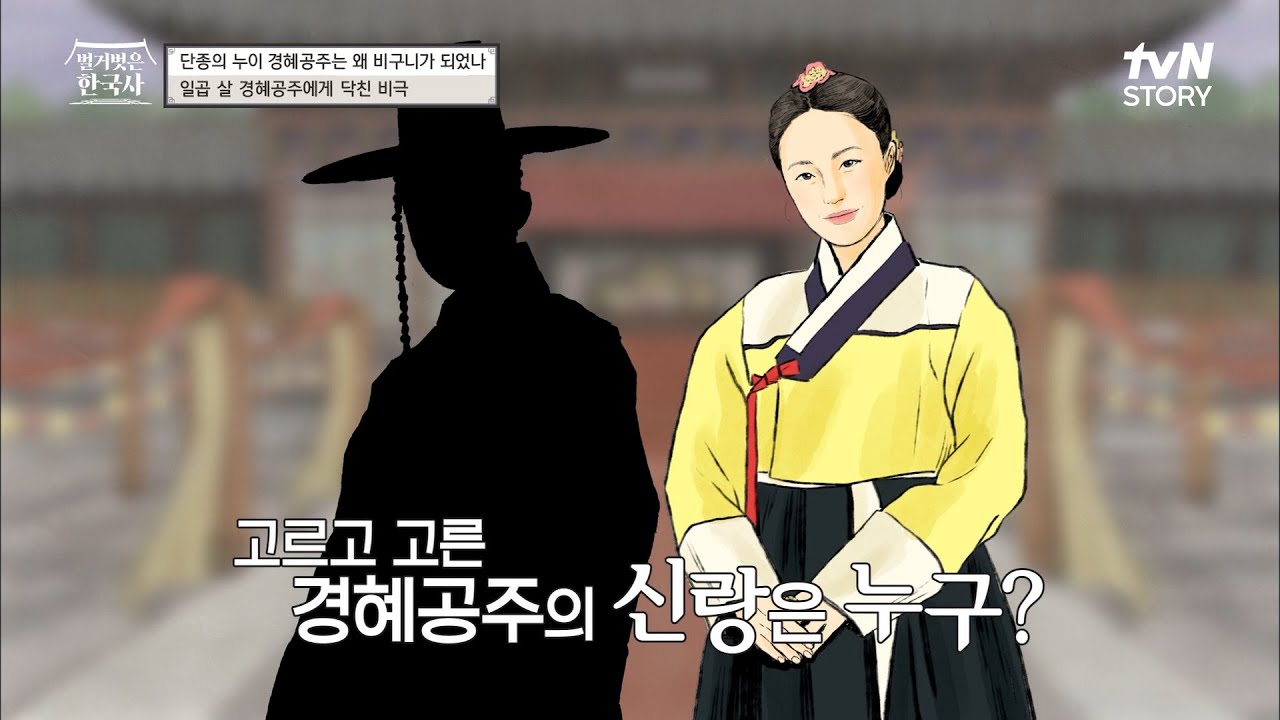 아내의 할아버지가 세종, 아버지는 문종.. 경혜공주의 배우자는 누구? #벌거벗은한국사 EP.46 | tvN STORY 230308 방송