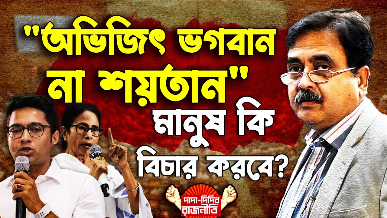 MP Abhijit Gangopadhyay : 