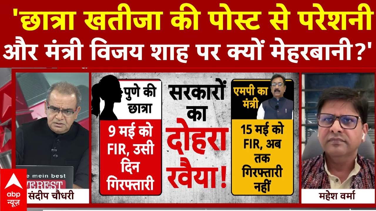 HATE SPEECH DEBATE: Vijay Shah जांच में देरी, Student को जेल? मेहरबानी या कानूनी मजबूरी?