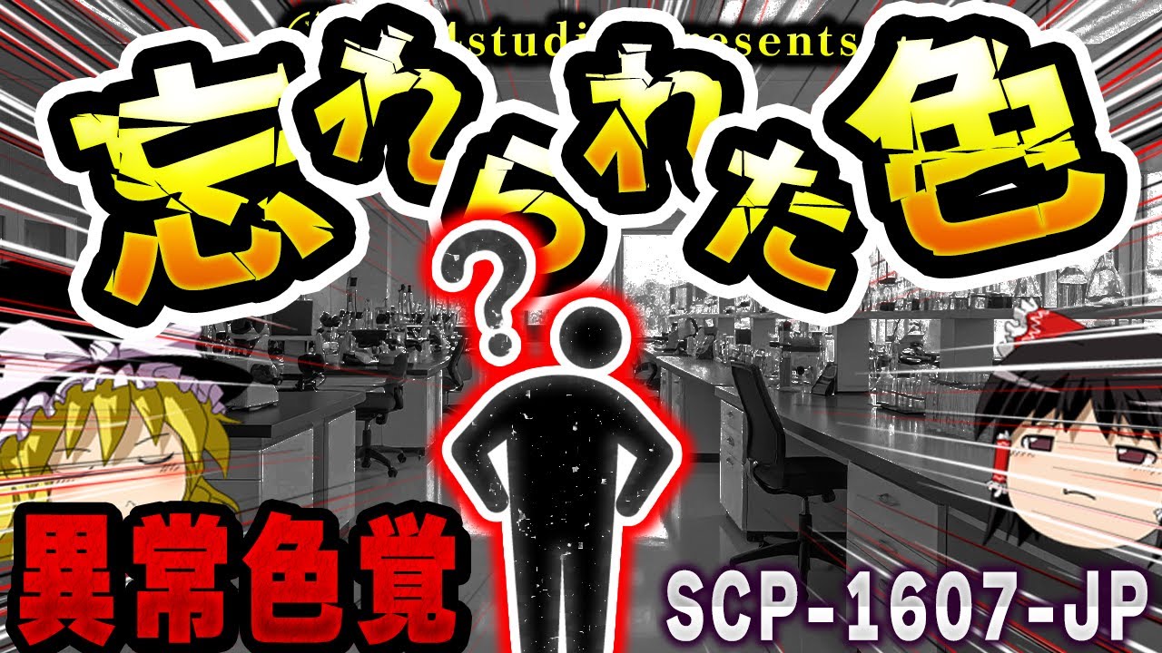 【ゆっくりSCP解説】「色」とは何か？ その答えを知ってはいけない【SCP-1607-JP :忘れられた色】