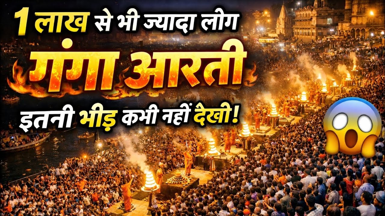 1 लाख से भी ज्यादा लोग | गंगा आरती का ऐसा नज़ारा पहले कभी नहीं देखा 😱 | Varanasi