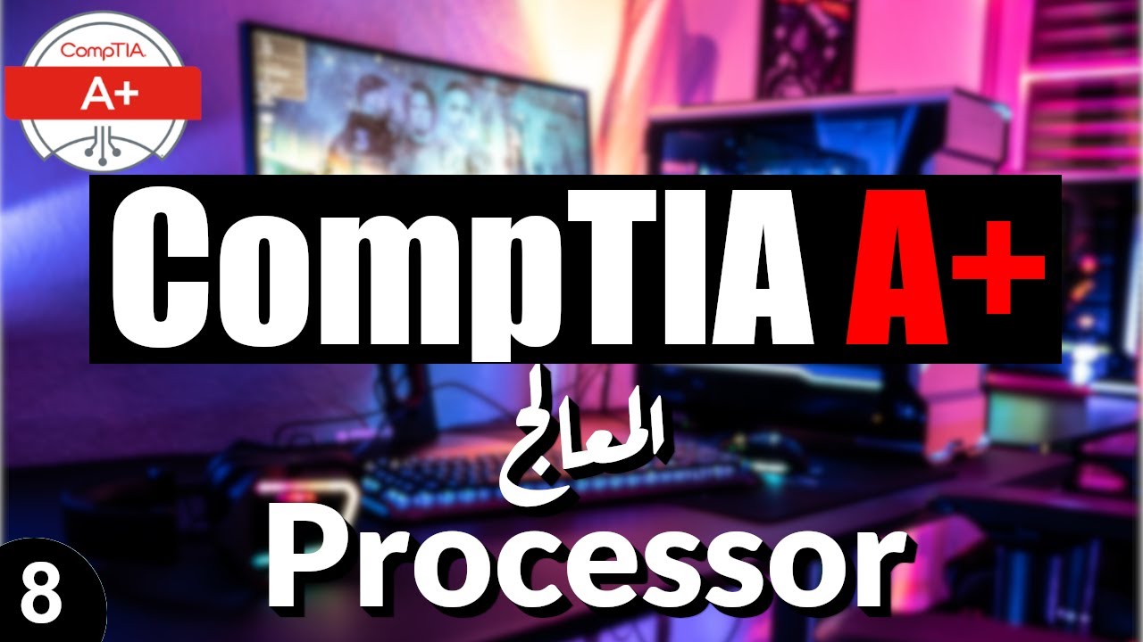 08- CompTIA A+ | CPU كل ماتريد ان تعرفه عن المعالج