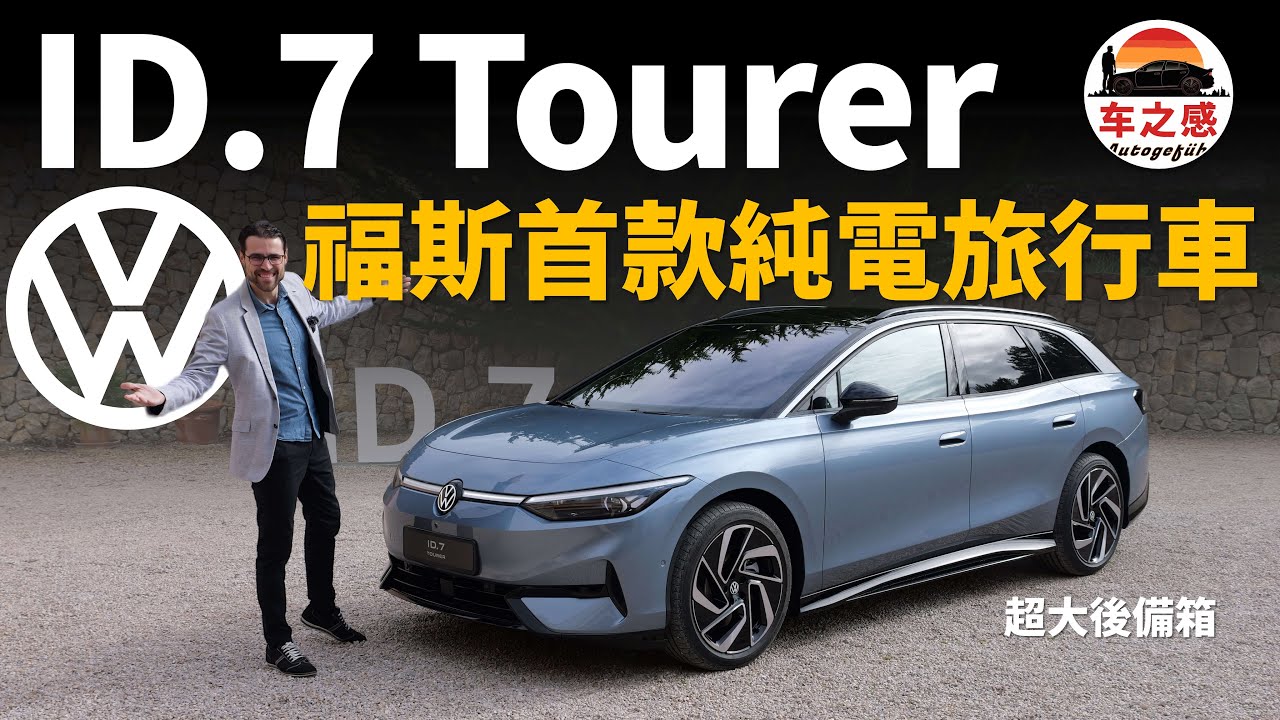 搶先體驗全新vw ID.7 Tourer：福斯的首款純電旅行車？【車之感深度車評】