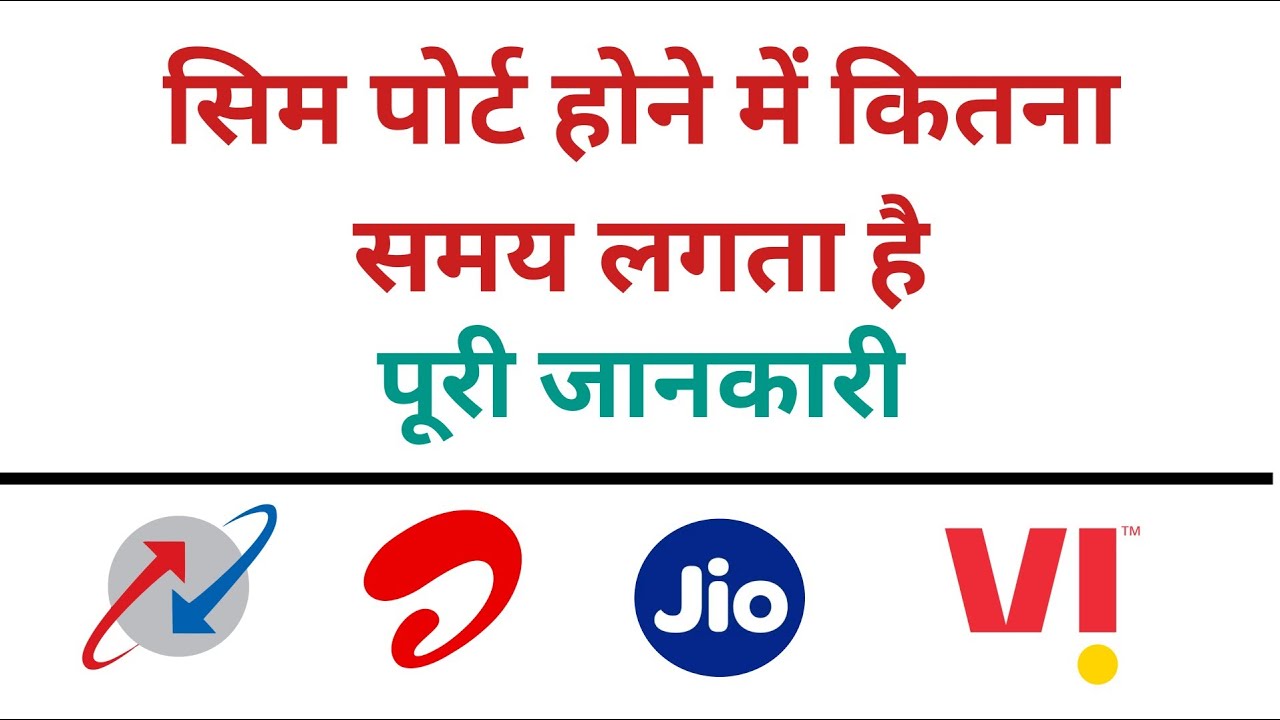 सिम कितने दिन मे पोर्ट होता है | sim kitne din me port hota hai |
