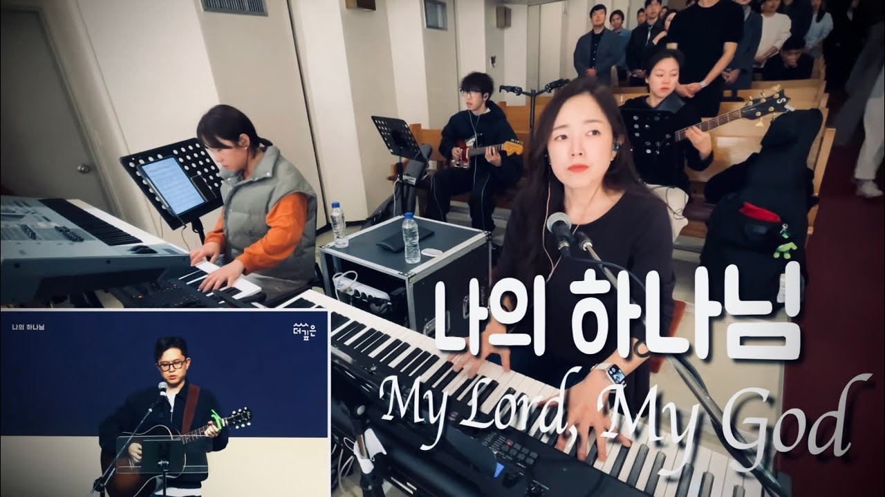 찬양 예배 실황ㅣ찬양팀 메인건반 | 라이브 워십ㅣ나의 하나님 | 주님의 마음 있는 곳ㅣ내 기쁨 되신 주ㅣ다시 일어나ㅣ삶의 예배ㅣ메인건반 by PIANO SUNGJI