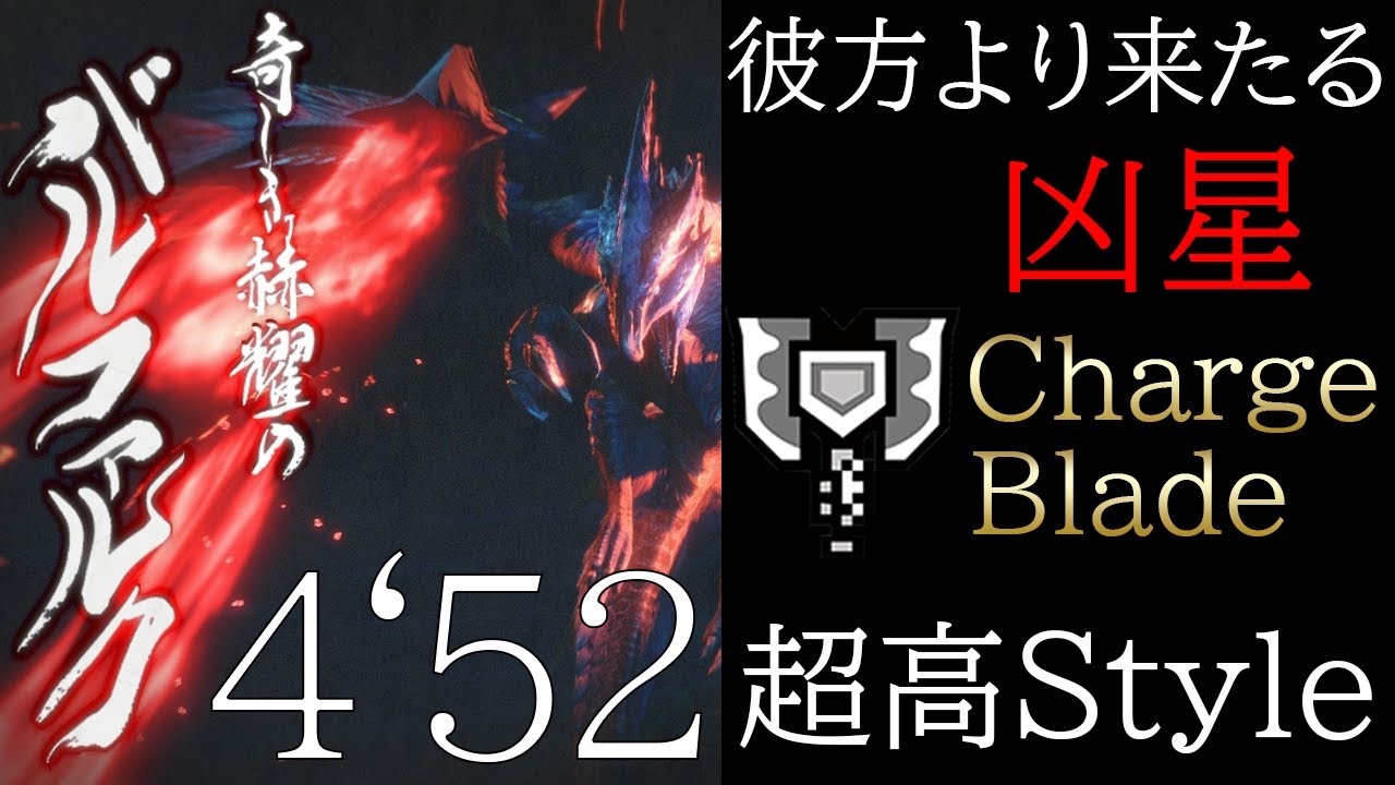 【MHRise】彼方より来たる凶星 バルファルク チャージアックス ソロTA 4'52