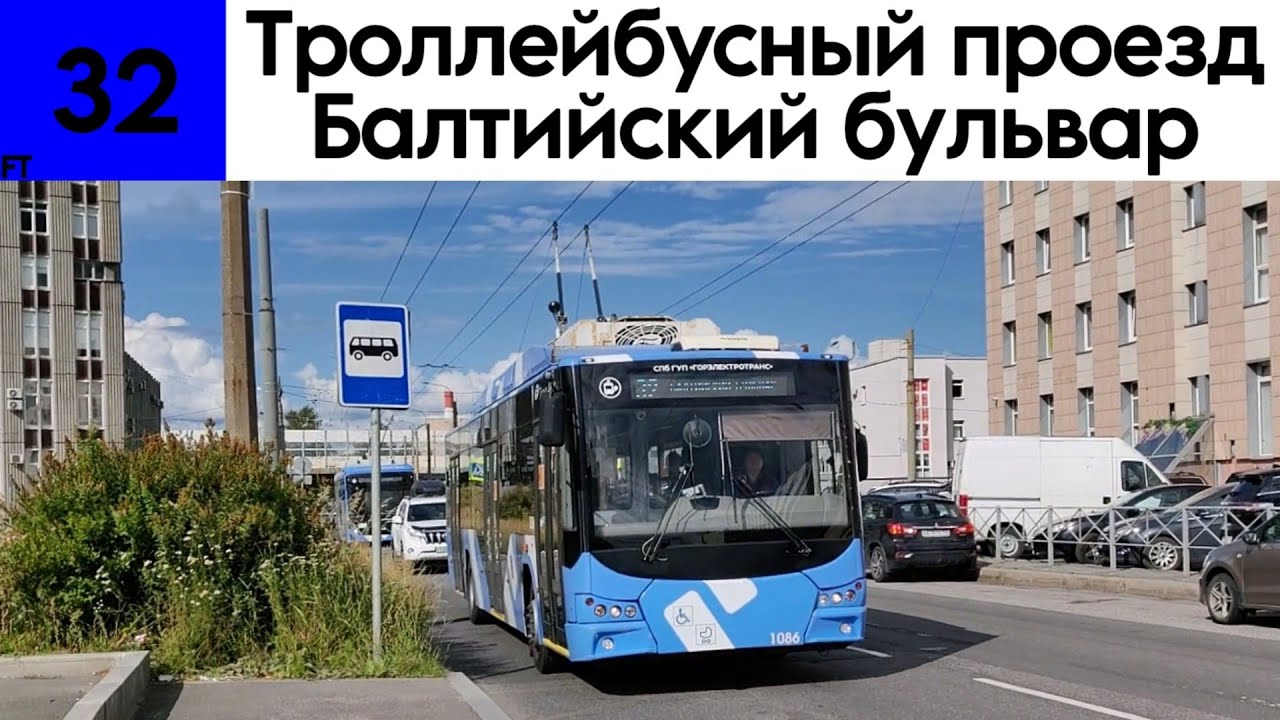 Троллейбус 32 «Троллейбусный проезд - Балтийский бульвар» ВМЗ-5298.01 «Авангард» №1086