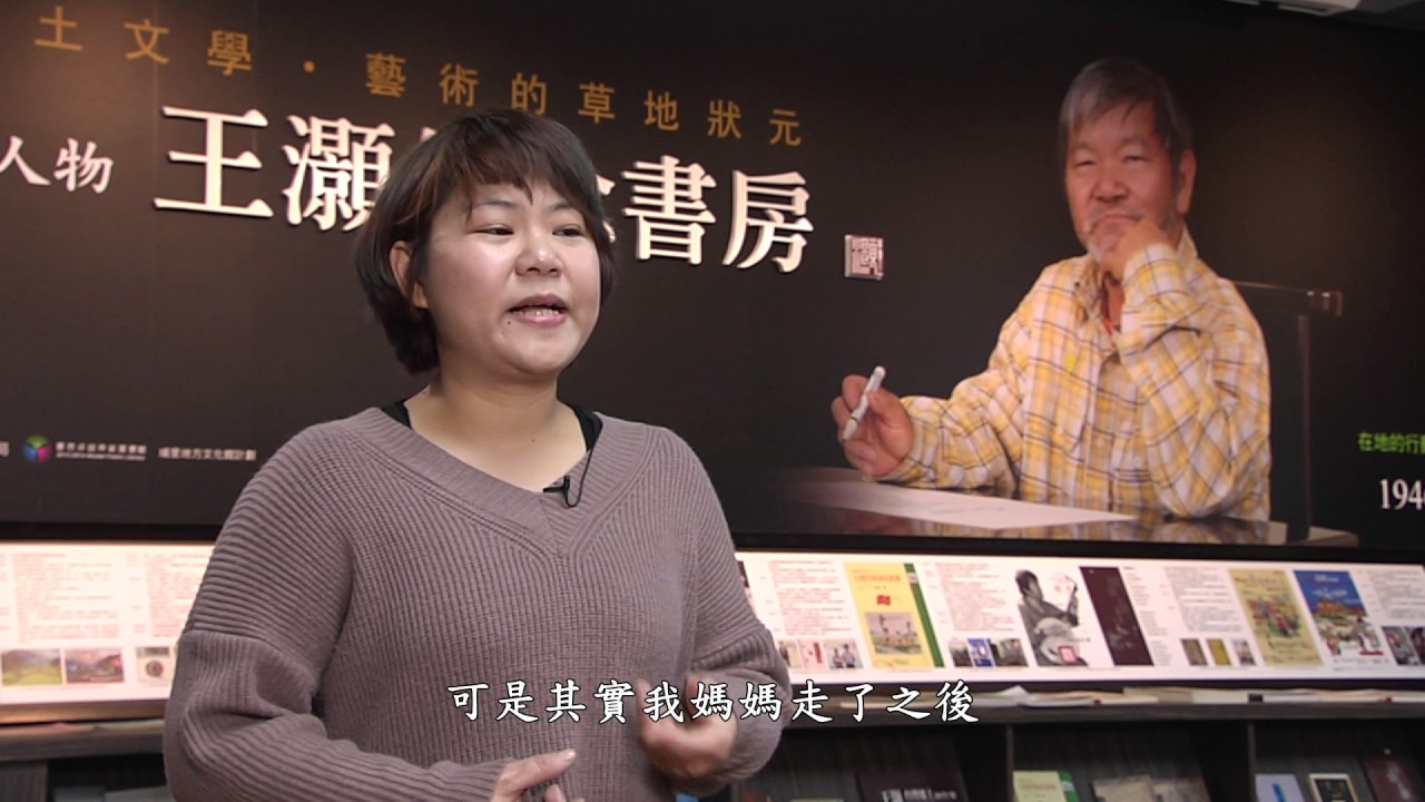 根植鄉土的文學智者 王灝 字幕版