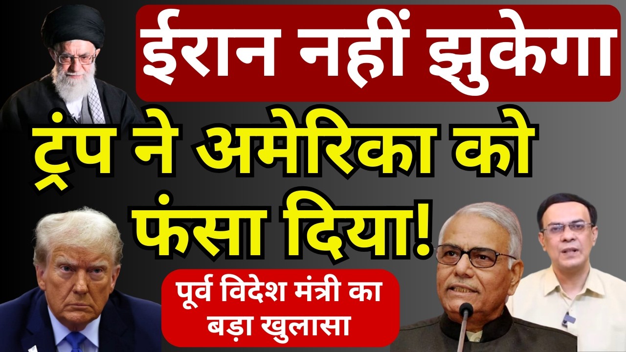 ईरान में ट्रंप ने अमेरिका को फंसा दिया! | Yashwant Sinha | Abhishek Kumar