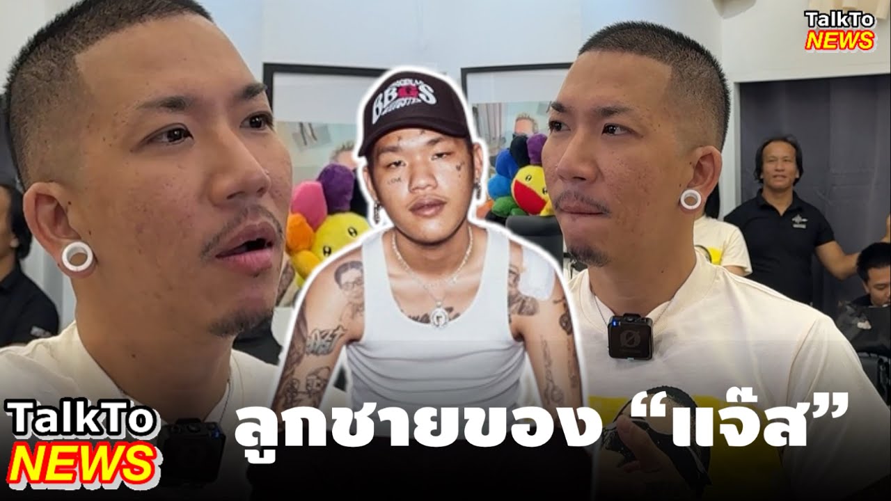 ลูกชายของ #แจ๊สชวนชื่น #แจ๊สแจง