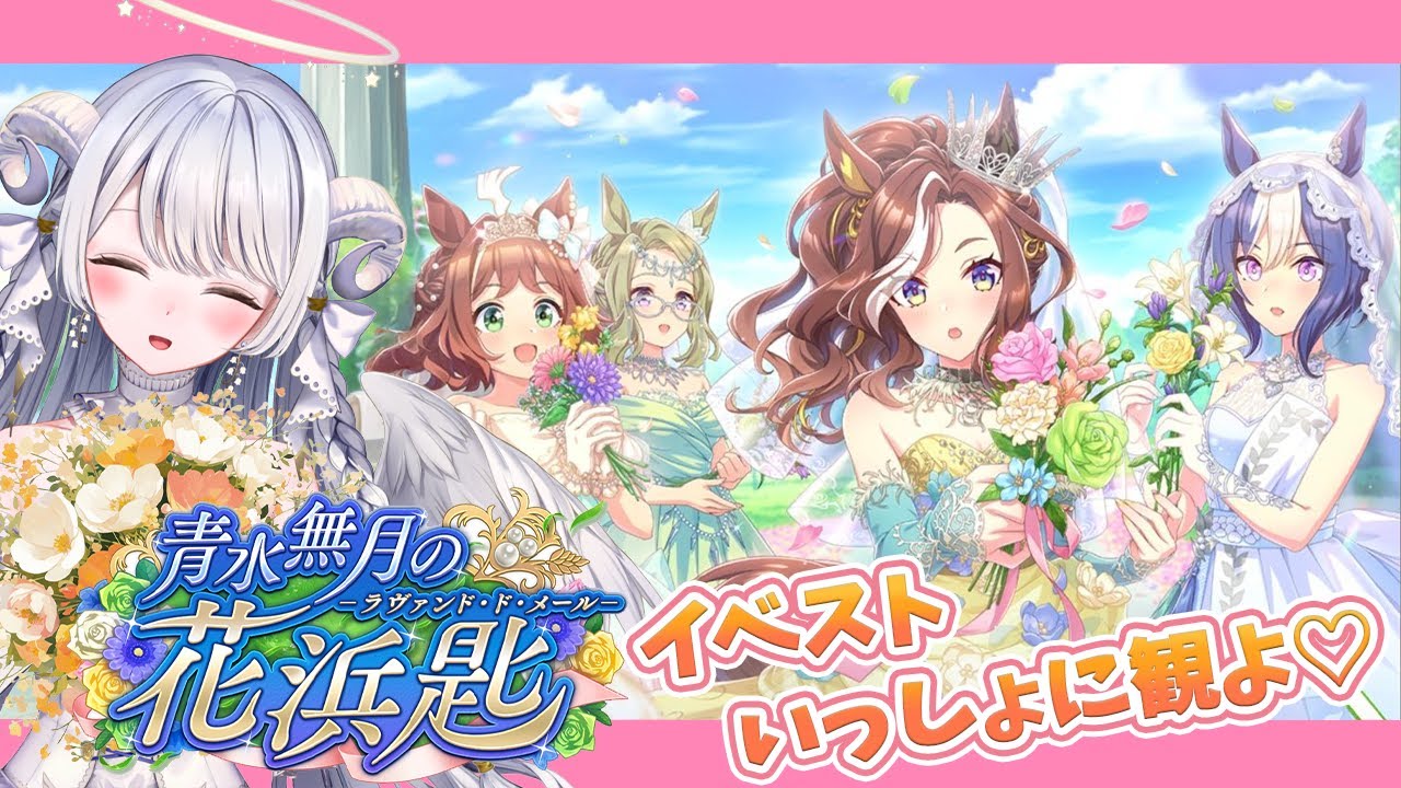 【 #ウマ娘 】完全初見『 青水無月の花浜匙 』イベントストーリー同時視聴！【 ウマ娘プリティーダービー / #羽純ゆの / #vtuber 】