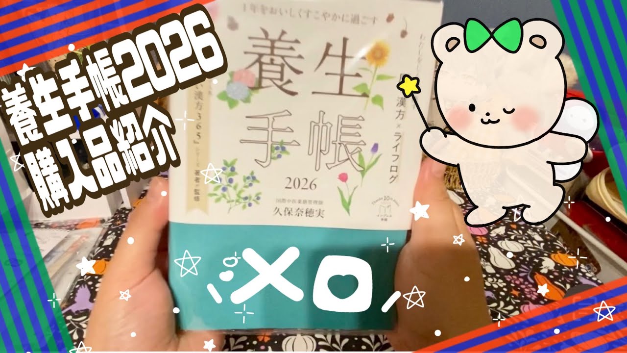養生手帳2026と購入品のご紹介