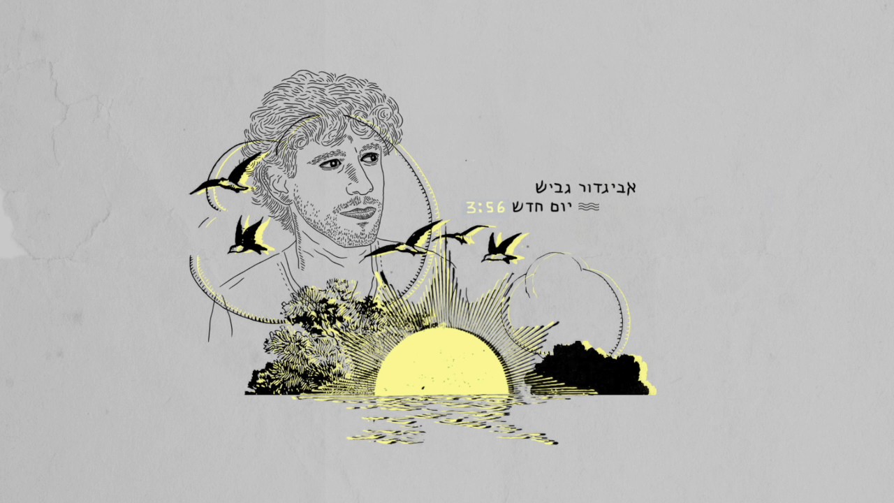 אביגדור גביש - יום חדש  Avigdor Gavish - Yom Chadash  I