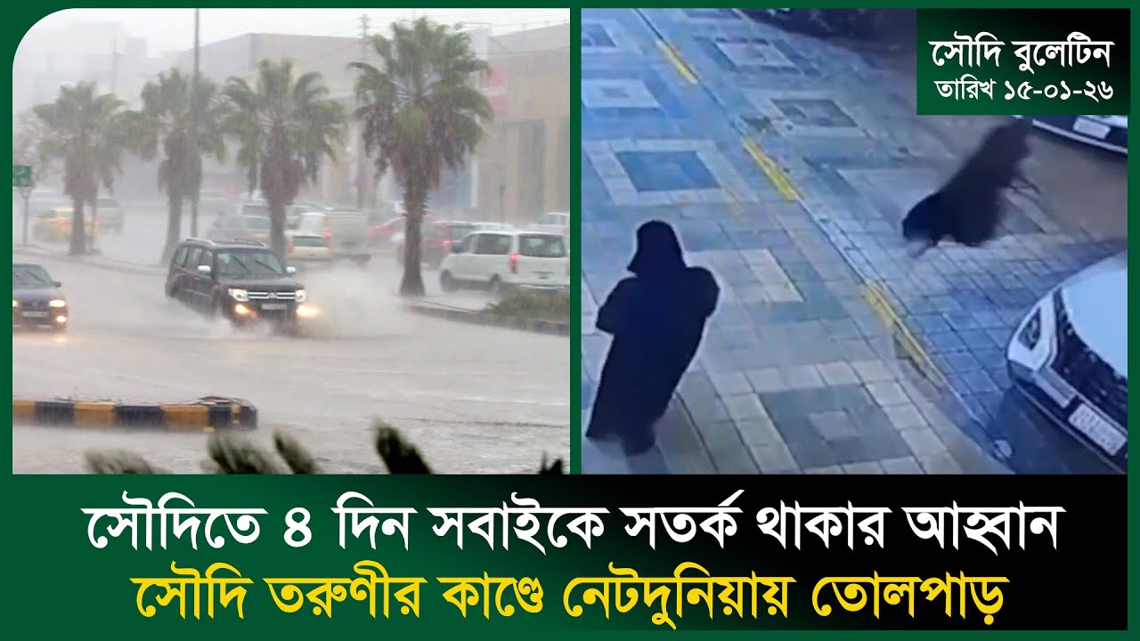 সৌদিতে ৪ দিন সবাইকে সতর্ক থাকার আহ্বান । Rain । Iran-Saudi । Warnin । War । Probash Time