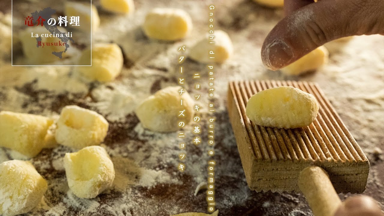 ニョッキの基本：バターとチーズのニョッキ【フィレンツェ料理人自宅レシピ】