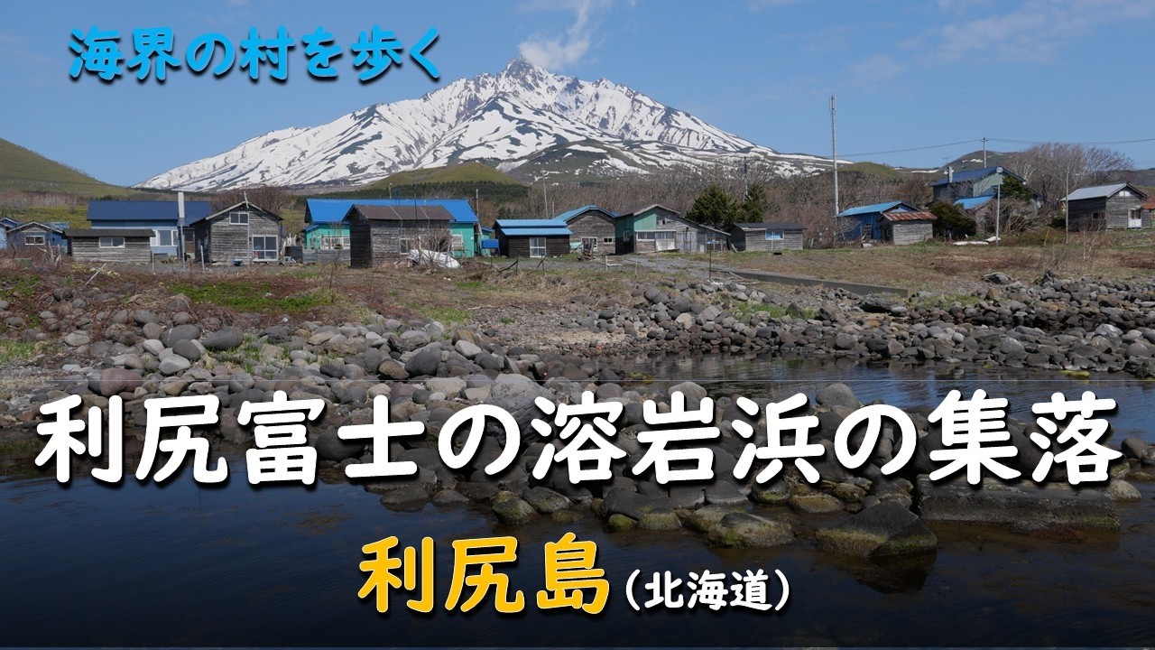 海界の村を歩く 日本海 利尻島（北海道）／利尻富士の溶岩の浜に造られた里