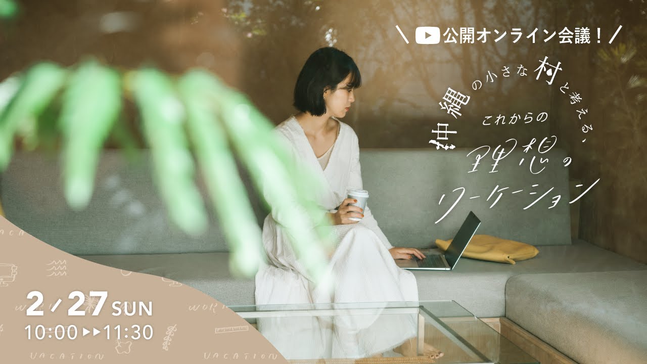 北中城（きたなかぐすく）村×NEXTWEEKEND｜公開オンライン会議！「沖縄の小さな村と考える、これからの理想のワーケーション」