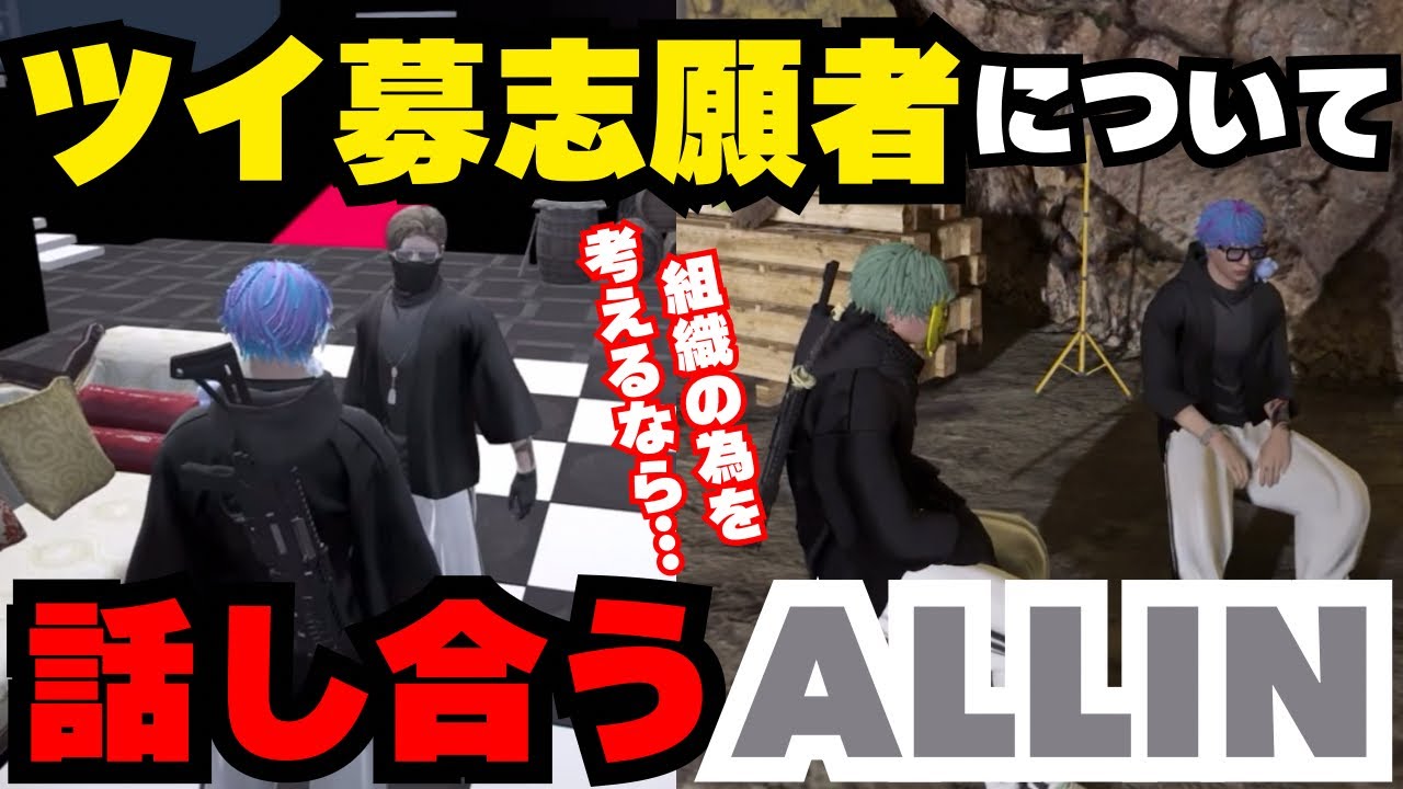 【ALLIN】ツイ募ALLIN志願者のタマーチ＆風見セオについて、メンバーで意見を話し合う【天草蒼＆五十嵐えいむ視点1/5配信分】#ストグラ #ストグラ切り抜き #かなででで #bobsappaim