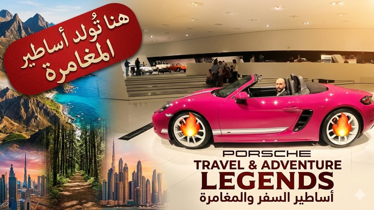 😱 أخطر سيارات في العالم تحت سقف واحد | جولة داخل معرض Porsche في المانيا🇩🇪😱🔥