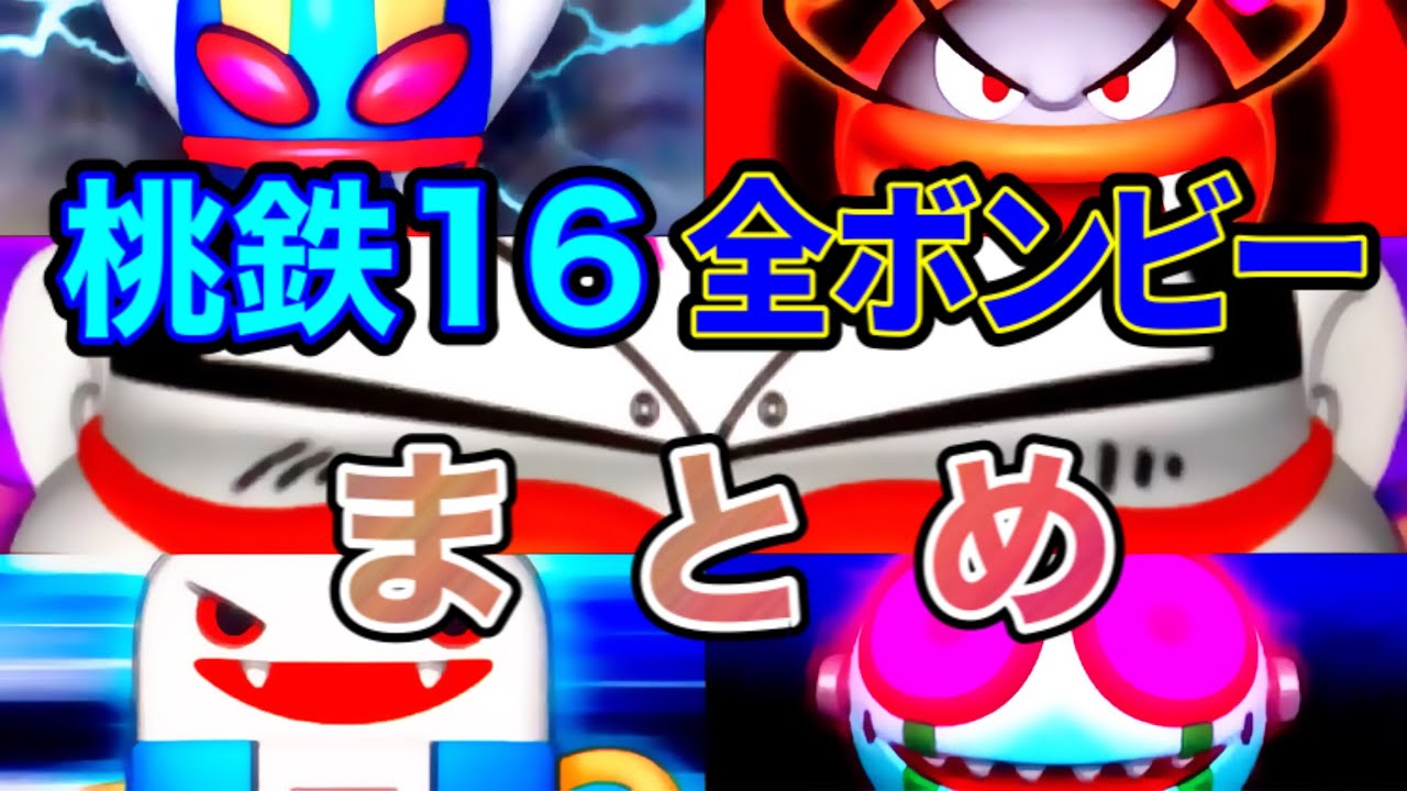 桃太郎電鉄16 全ボンビー紹介動画(ゾンビ、ハピネス、イレーザー、ハリケーン、キング)