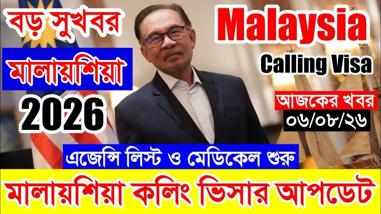 Malaysia✅মালায়শিয়া কলিং ভিসার সর্বশেষ নতুন আপডেট পরিস্থিতি ২০২৬ || Malaysia calling visa update news