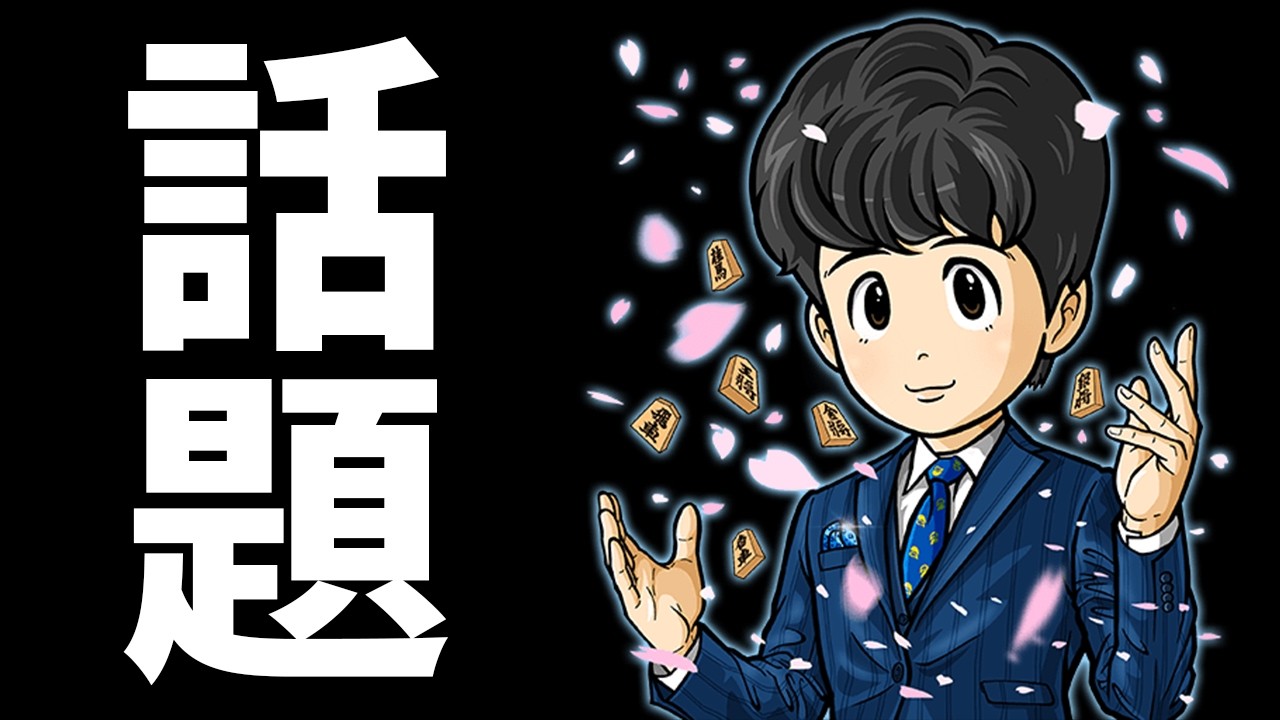 【重要度：最大】藤井聡太六冠が使ったことで話題の攻め